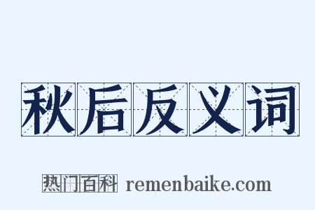秋后反义词是什么意思的图片